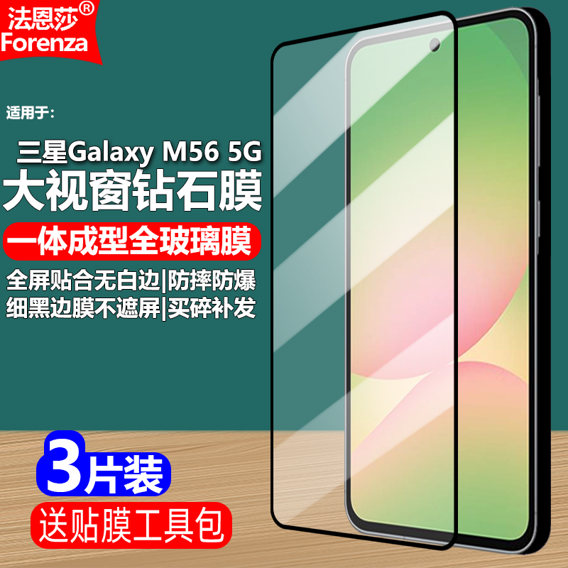 适用三星GalaxyM56黑边钢化膜