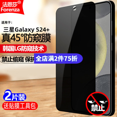 三星GalaxyS24+5G防窥钢化膜