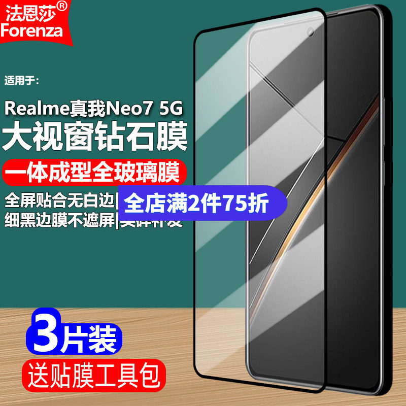 Realme真我Neo75G黑边钢化膜