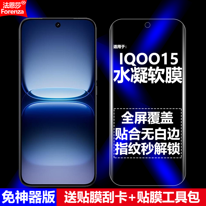 适用IQOO15全屏水凝软膜