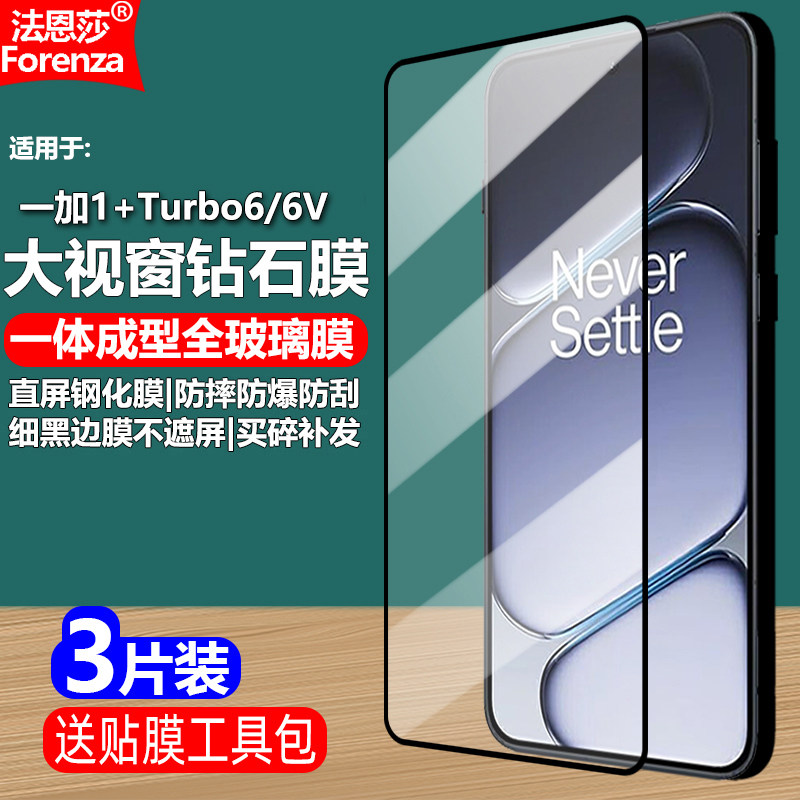 适用OnePlus一加1+Turbo6/6V黑边钢化膜OPPO PLU110/PLY110大视窗无白边手机钻石膜全屏高清抗指纹防摔爆屏保