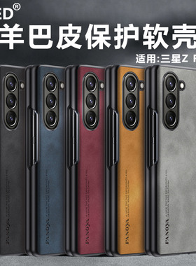 适用三星Galaxy ZFold5手机壳5G保护套SM-F9460/F946B/U/U1/N/W/Q羊巴皮软壳全包镜头磨砂防摔皮纹商务硅胶套