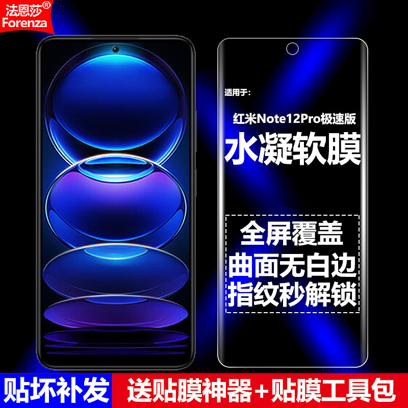 红米Note12Pro极速版水凝软膜