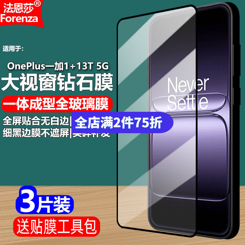 OnePlus一加1+13T5G黑边钢化膜