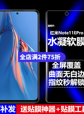 适用Redmi红米Note11EPro水凝膜小米2201116SC手机软膜5G全屏高清磨砂抗指纹护眼防蓝光曲面防摔爆屏幕保护膜