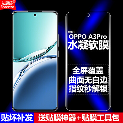 OPPOA3Pro全屏水凝软膜