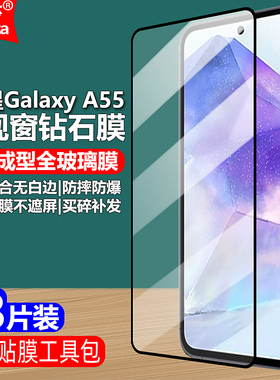 适用三星Galaxy A55 5G黑边钢化膜SM-A5560/A556E/B全屏大视窗无白边手机钻石膜高清抗指纹护眼防蓝光防爆屏