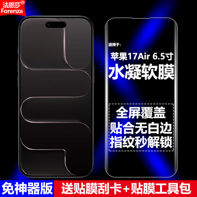 适用苹果17Air水凝软膜