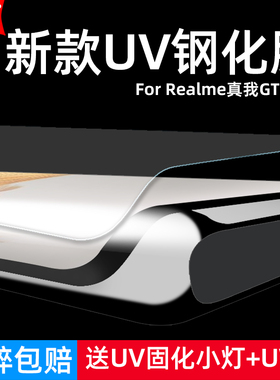 适用Realme真我GT7Pro竞速版钢化膜UV曲面RMX5090/RMX5010/RMX5011全屏手机钻石膜高清护眼防爆屏幕保护贴膜