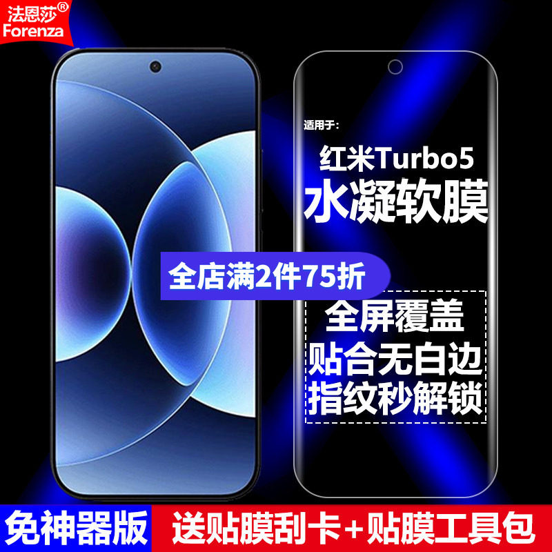 适用红米Turbo5水凝软膜