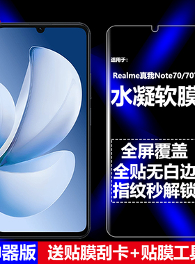 适用Realme真我Note70/70T水凝膜RMX5313手机软膜全屏全胶高清磨砂抗指纹护眼防蓝光防摔爆防刮屏幕保护贴膜