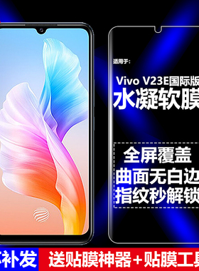 适用Vivo V23E 4G/5G国际版水凝膜V2115/V2116/V2126手机软膜全屏高清磨砂抗指纹护眼防蓝光曲面防爆屏保护膜