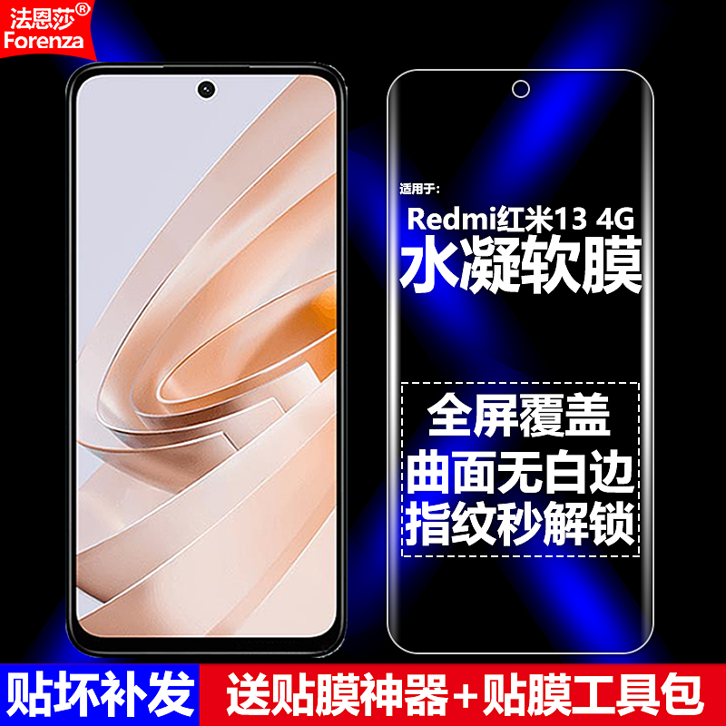 Redmi红米134G水凝软膜