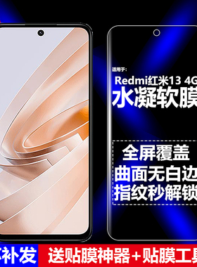 适用Redmi红米13 4G水凝膜小米2404ARN45A/I手机软膜24049RN28L全屏24040RN64Y高清磨砂抗指纹护眼防蓝光防爆