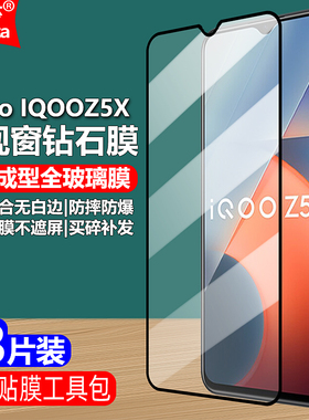 适用IQOOZ5X 5G黑边钢化膜Vivo V2131A大视窗无白边手机钻石膜全屏高清抗指纹护眼防蓝光防摔爆屏幕保护贴膜