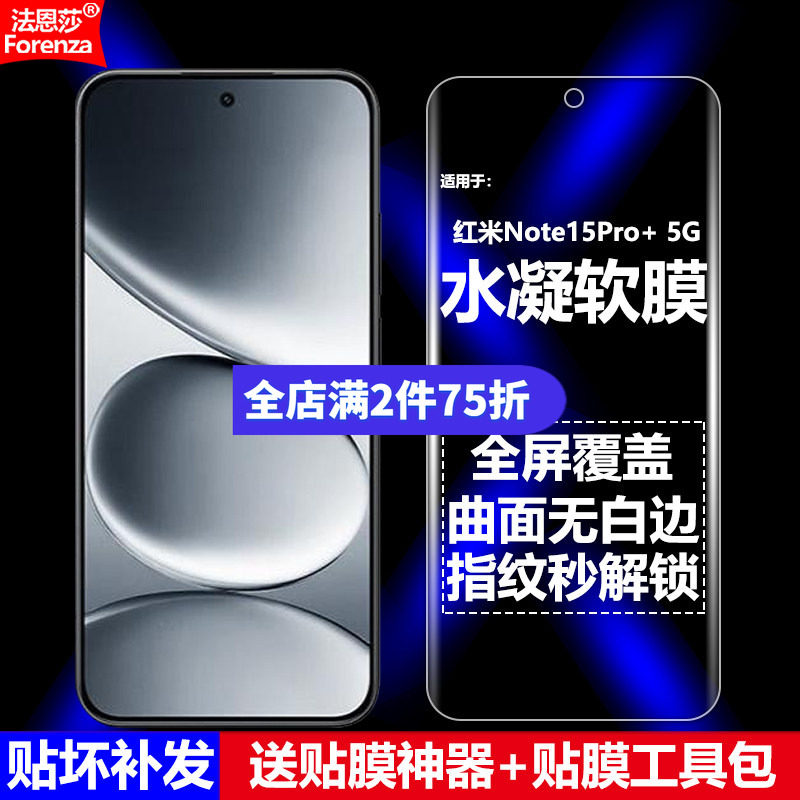适用红米Note15Pro+5G水凝软膜