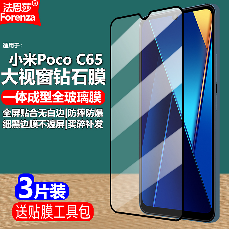 适用Poco C65黑边钢化膜小米2310FPCA4G大视窗无白边手机膜2310FPCA4I全屏高清抗指纹护眼防蓝光防爆屏保护膜