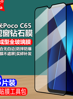 适用Poco C65 4G黑边钢化膜小米2310FPCA4G/i大视窗无白边手机钻石膜全屏高清抗指纹护眼防蓝光防爆屏保护膜