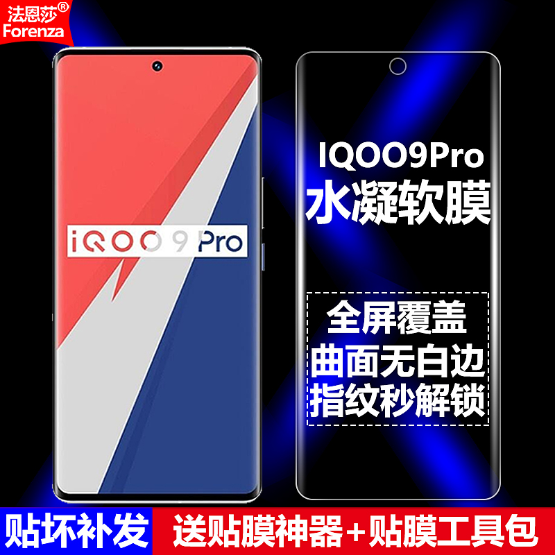 IQOO9Pro/V2172A水凝软膜