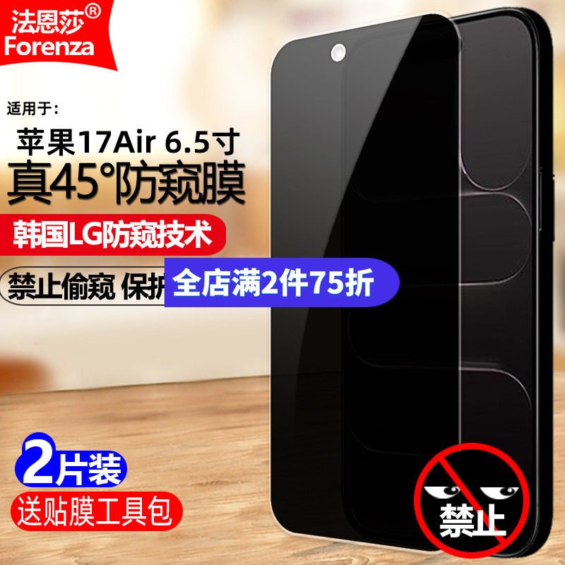 适用苹果17Air防窥钢化膜