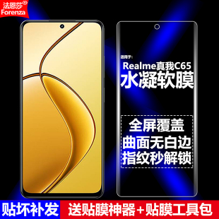 适用Realme真我C65水凝膜RMX3910手机软膜RMX3997全屏4G 5G高清磨砂抗指纹护眼防蓝光曲面防摔爆屏幕保护贴膜