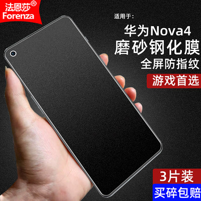 华为Nova4手机磨砂钢化膜