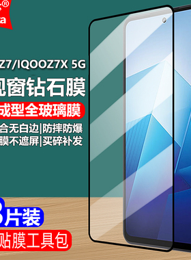 适用IQOOZ7/IQOOZ7X 5G黑边钢化膜Vivo V2272A/V2270A全屏大视窗无白边手机钻石膜高清抗指纹护眼防蓝光屏保