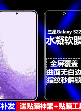 适用三星Galaxy S22水凝膜5G全屏SM-S9010/S901B/DSU/U1/W/N/E/DS手机软膜高清磨砂抗指纹护眼防蓝光曲面防爆