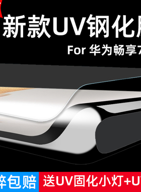 适用华为畅享70X 4G尊享版钢化膜UV曲面BRE-AL80/AL80a全屏手机钻石膜高清抗指纹护眼防蓝光防摔爆屏幕保护膜