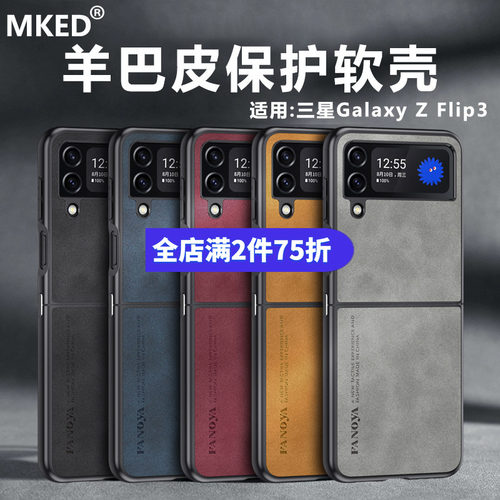 三星GalaxyZFlip3羊巴皮软壳