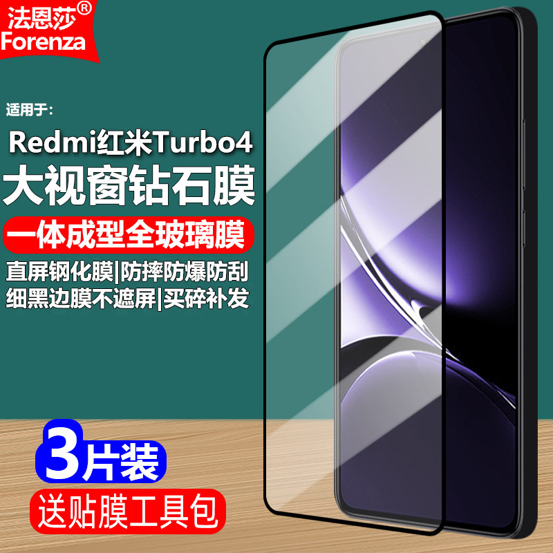 适用红米Turbo4黑边钢化膜