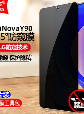 适用华为NovaY90 4G防窥膜CTR-LX1/LX2/LX3钢化膜全屏防偷窥防盗手机钻石膜黑边抗指纹防偷瞄防爆屏保护隐私