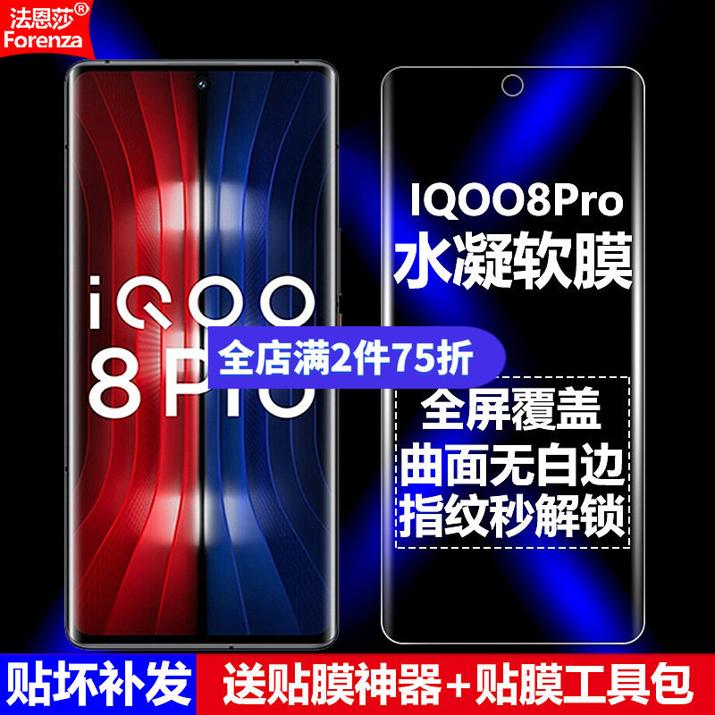 IQOO8Pro/V2141A水凝软膜图片