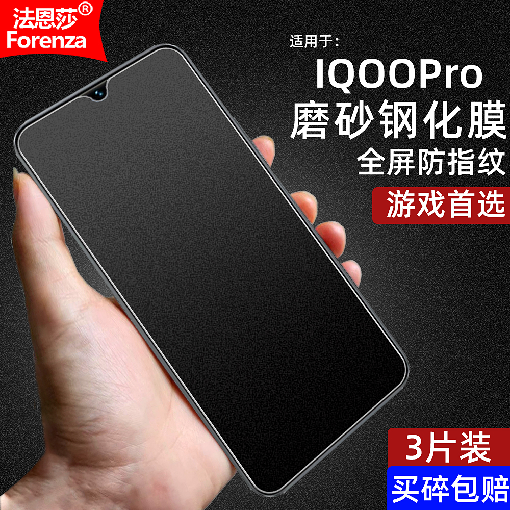 IQOOPro4G/5G磨砂钢化膜