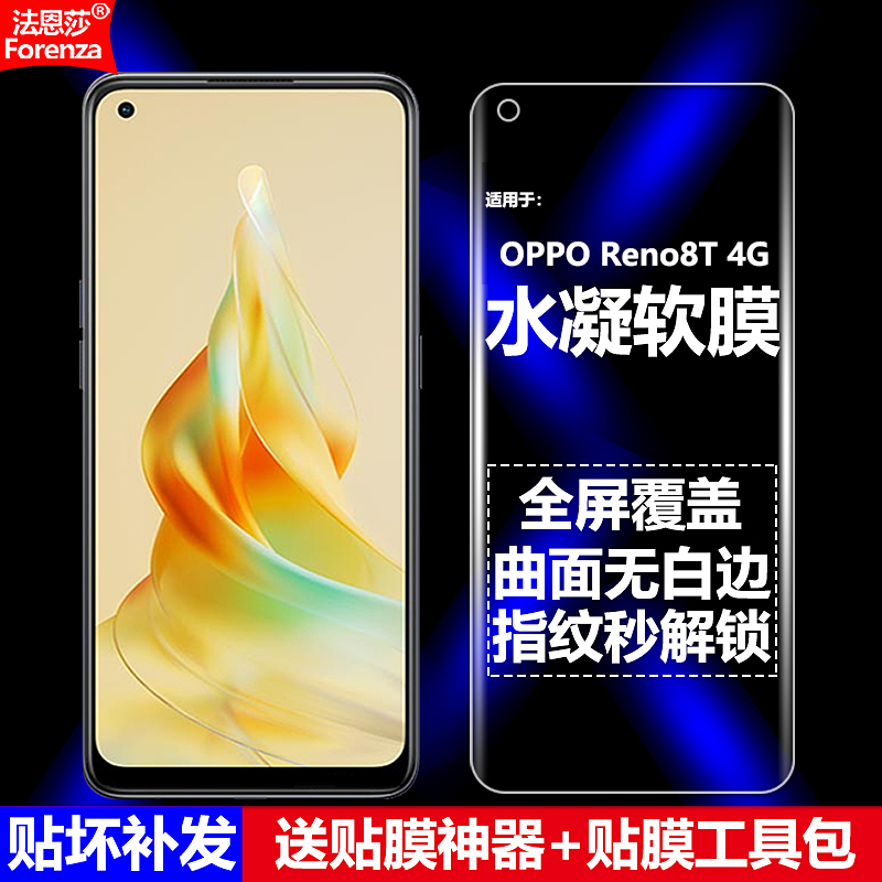 适用OPPOReno8T4G水凝软膜