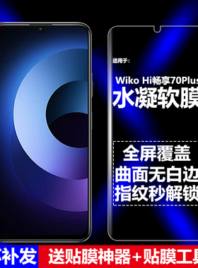 适用华为智选Wiko Hi畅享70Plus 5G水凝膜JEY-AN00手机软膜全屏全胶高清磨砂抗指纹护眼防蓝光防爆屏幕保护膜