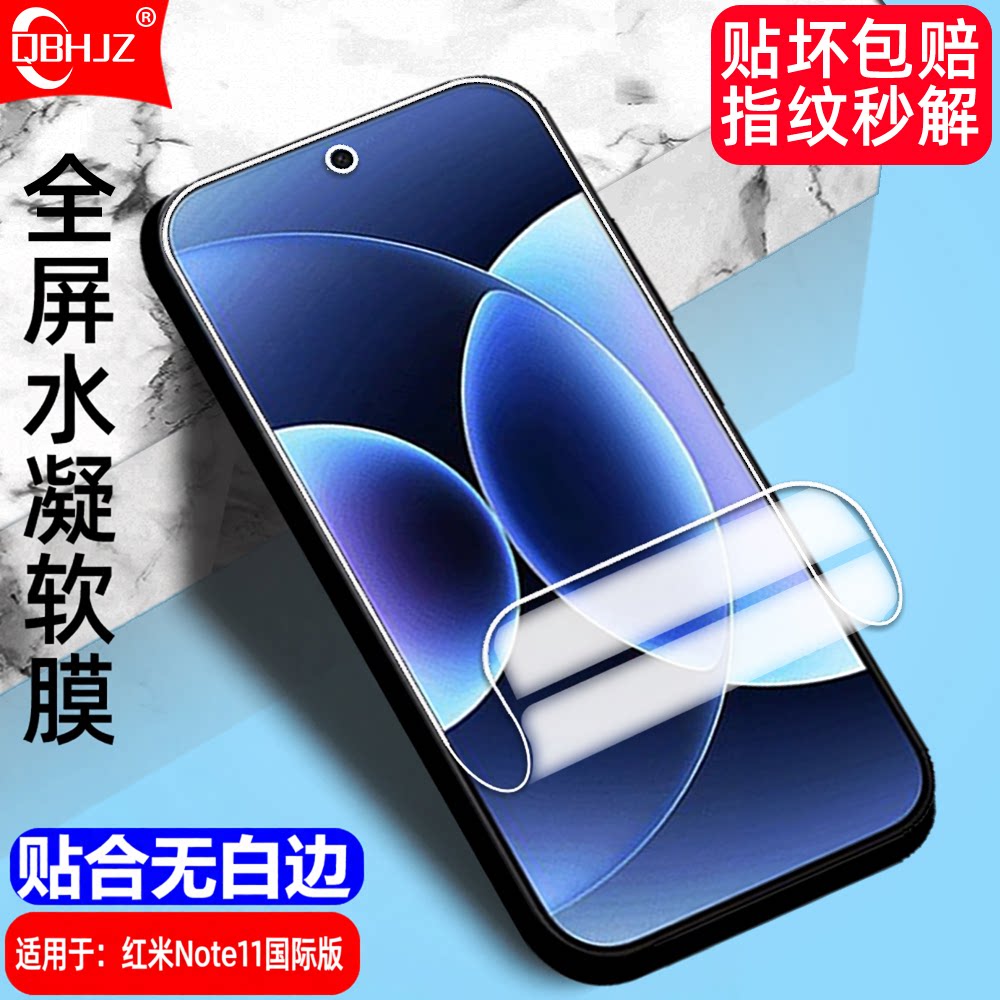 适用红米Note11国际版水凝软膜