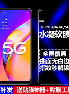 适用OPPO A94 4G/5G水凝膜CPH2203/CPH2211手机软膜全屏全胶高清磨砂抗指纹护眼防蓝光曲面防摔爆屏幕保护膜