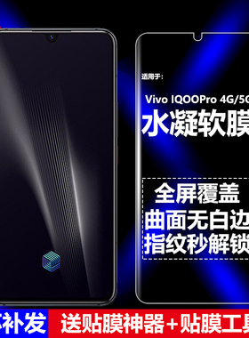 适用IQOOPro 4G/5G水凝膜Vivo V1916A/V1916T/V1922A/V1922T手机软膜全屏高清磨砂抗指纹护眼防蓝光防摔爆屏