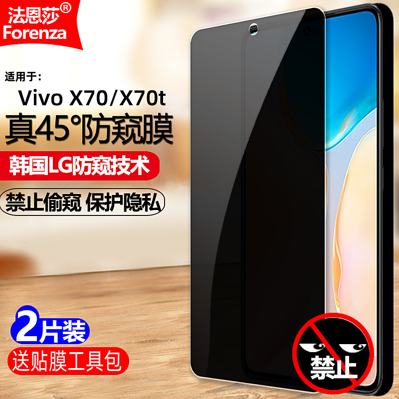 VivoX70/X70T防窥钢化膜