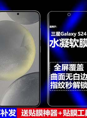 适用三星Galaxy S24 5G水凝膜SM-S9210/S921B/U/U1/W/N/Q手机软膜全屏高清磨砂抗指纹护眼防蓝光曲面防摔爆屏