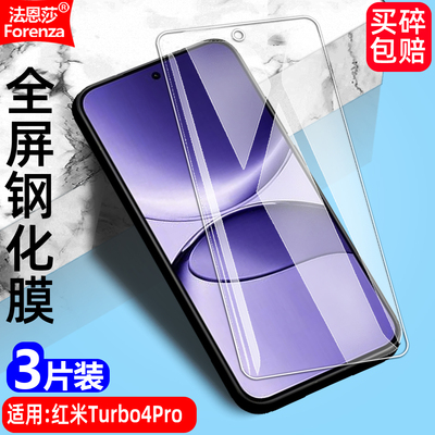 适用红米Turbo4Pro透明钢化膜