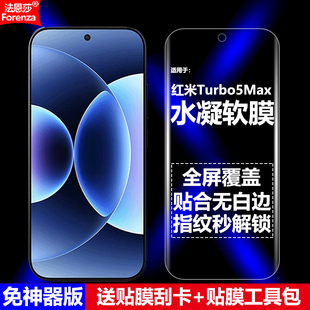 适用红米Turbo5Max水凝膜小米2602BRT18C手机软膜全屏全胶高清磨砂抗指纹护眼防蓝光防摔爆防刮屏幕保护贴膜