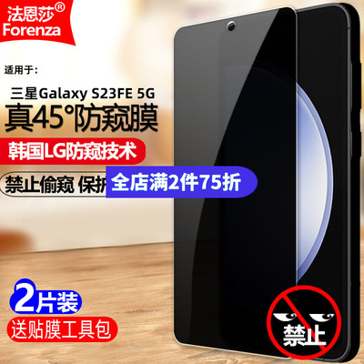 三星GalaxyS23FE5G防窥钢化膜