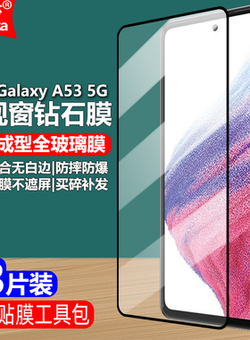 适用三星Galaxy A53 5G黑边钢化膜SM-A5360/A536E/B/U/U1/W/N全屏大视窗手机钻石膜高清抗指纹护眼防蓝光防爆
