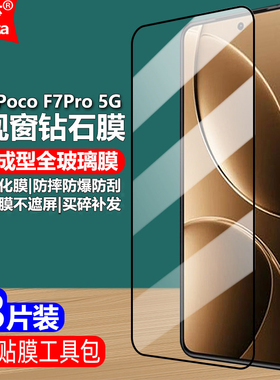 适用Poco F7Pro黑边钢化膜小米24117RK2CG全屏大视窗无白边手机钻石膜高清抗指纹护眼防蓝光防摔爆屏幕保护膜