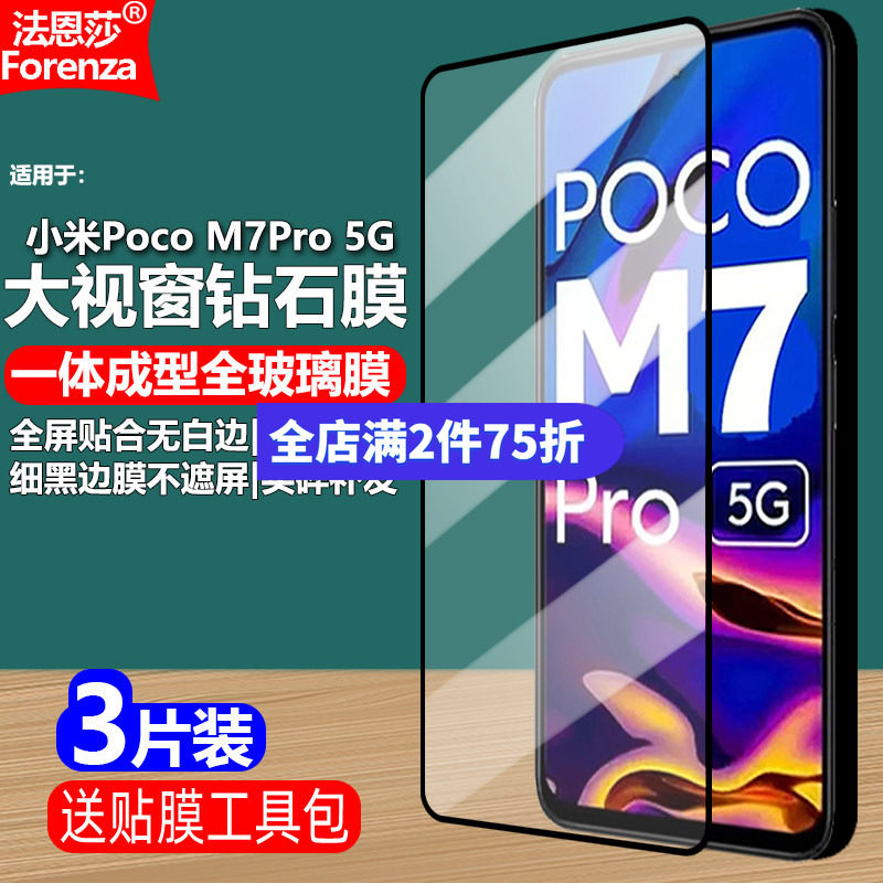 适用Poco M7Pro 5G黑边钢化膜小米2409FPCC4G/MZB0IC9IN全屏大视窗无白边手机钻石膜高清抗指纹护眼防蓝光屏