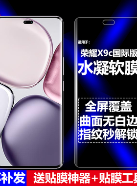 适用Honor荣耀X9C 5G国际版水凝膜华为BRP-NX1手机软膜全屏高清磨砂抗指纹护眼防蓝光曲面防摔爆屏幕保护贴膜