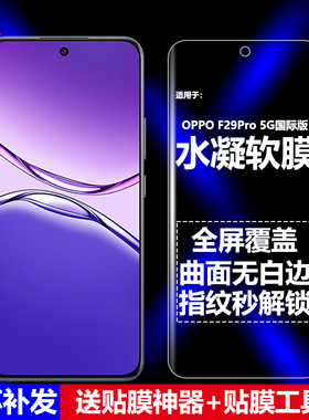 适用OPPO F29Pro 5G国际版水凝膜CPH2705手机软膜全屏全胶高清磨砂抗指纹护眼防蓝光曲面防摔爆屏幕保护贴膜