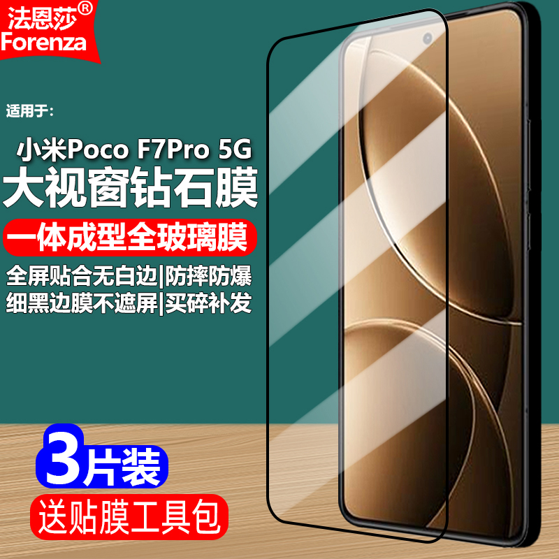小米PocoF7Pro5G黑边钢化膜